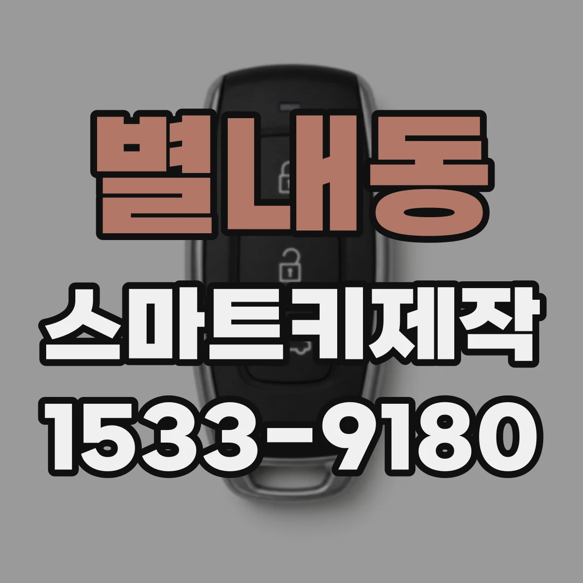 별내동 스마트키제작