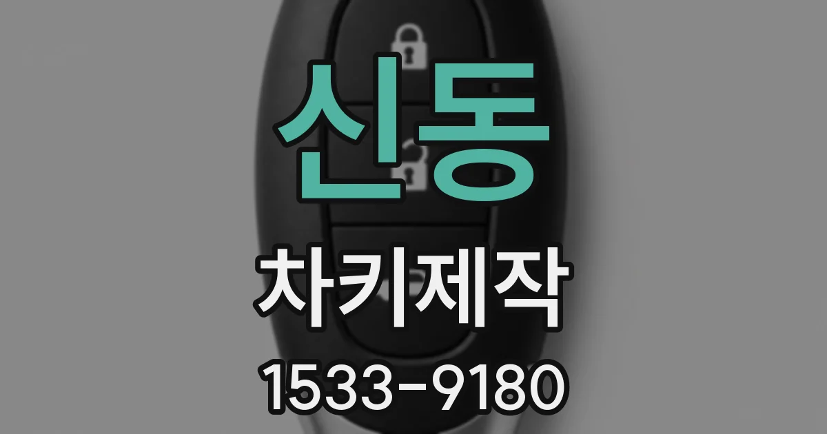 신동 차키제작