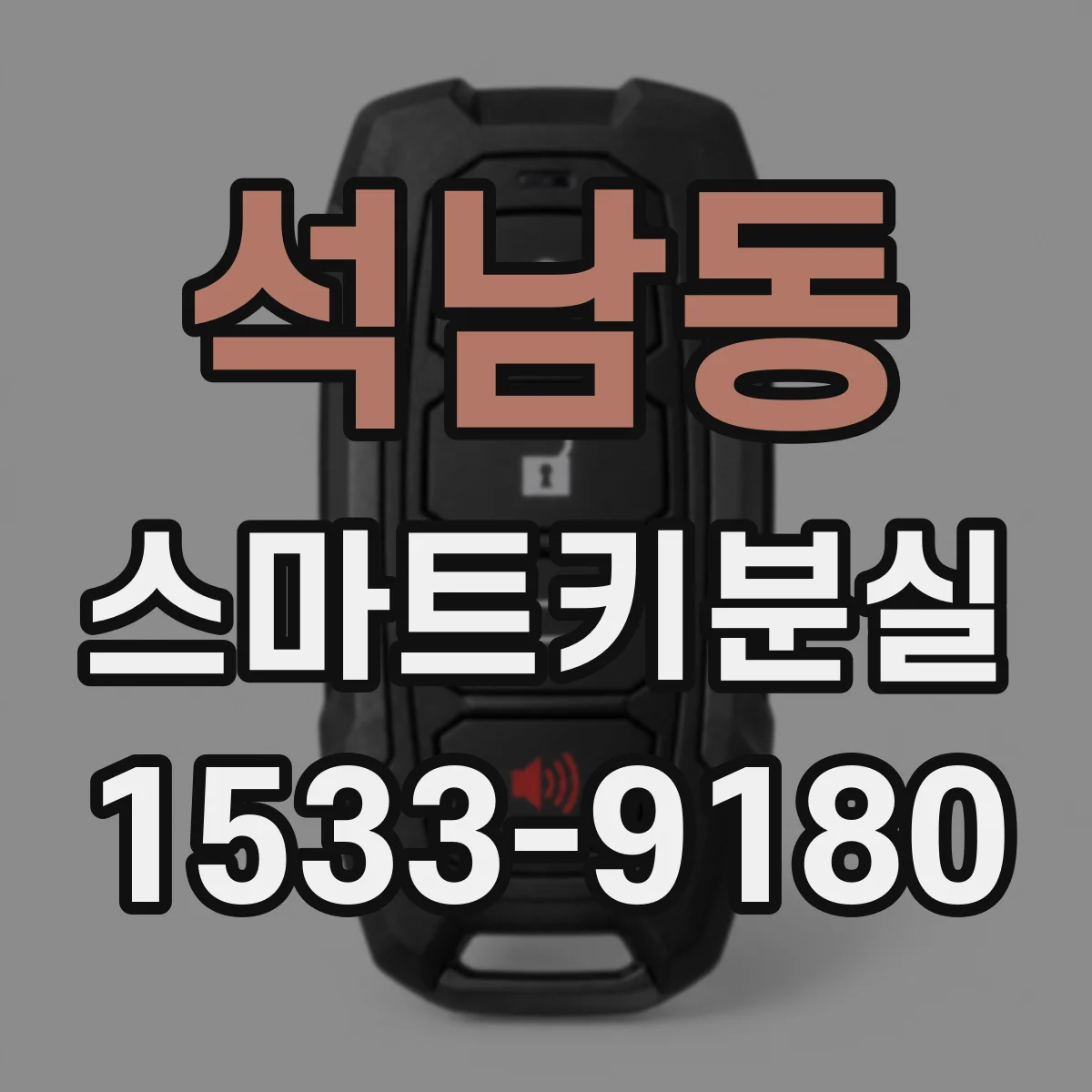석남동 스마트키분실