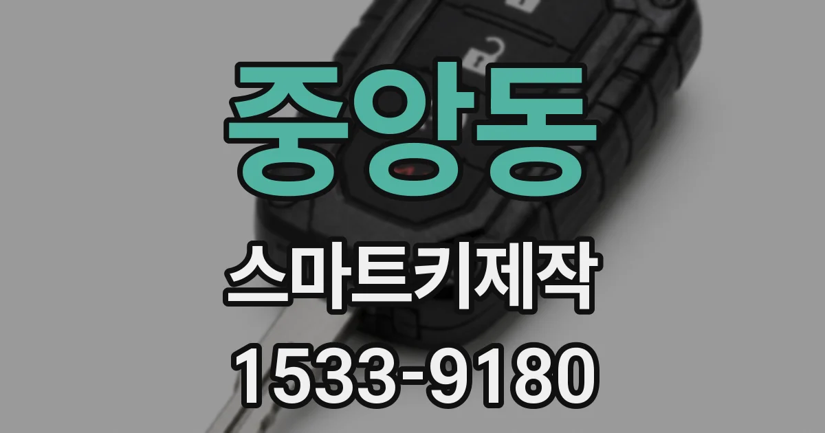 중앙동 스마트키제작