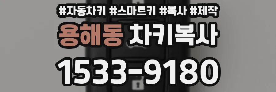 용해동 차키복사