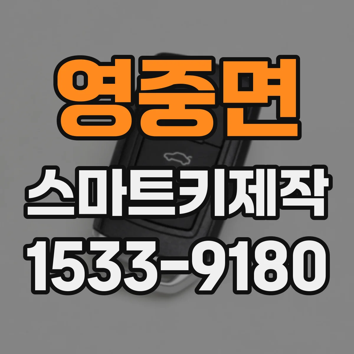 영중면 스마트키제작