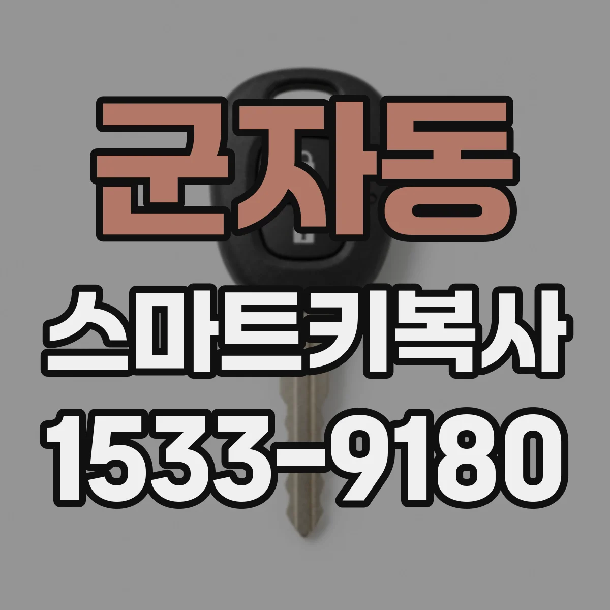 군자동 스마트키복사