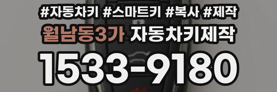 월남동3가 자동차키제작