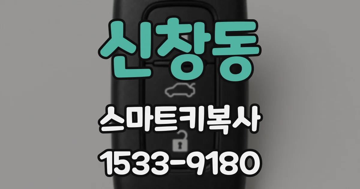 신창동 스마트키복사