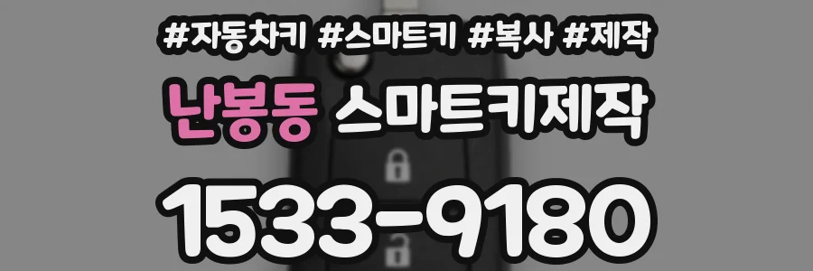 난봉동 스마트키제작