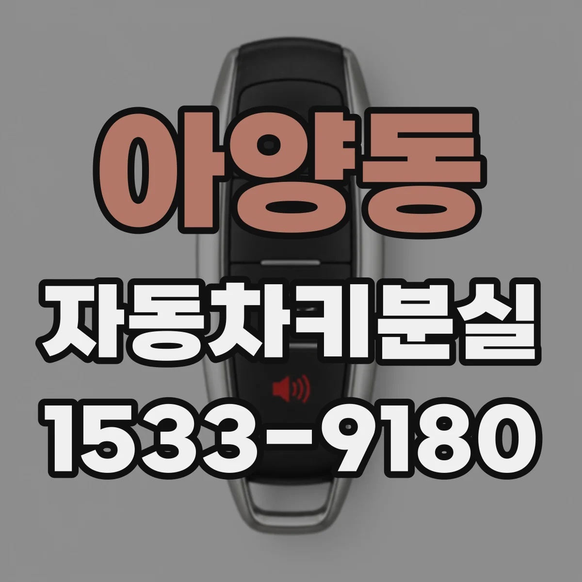 아양동 자동차키분실