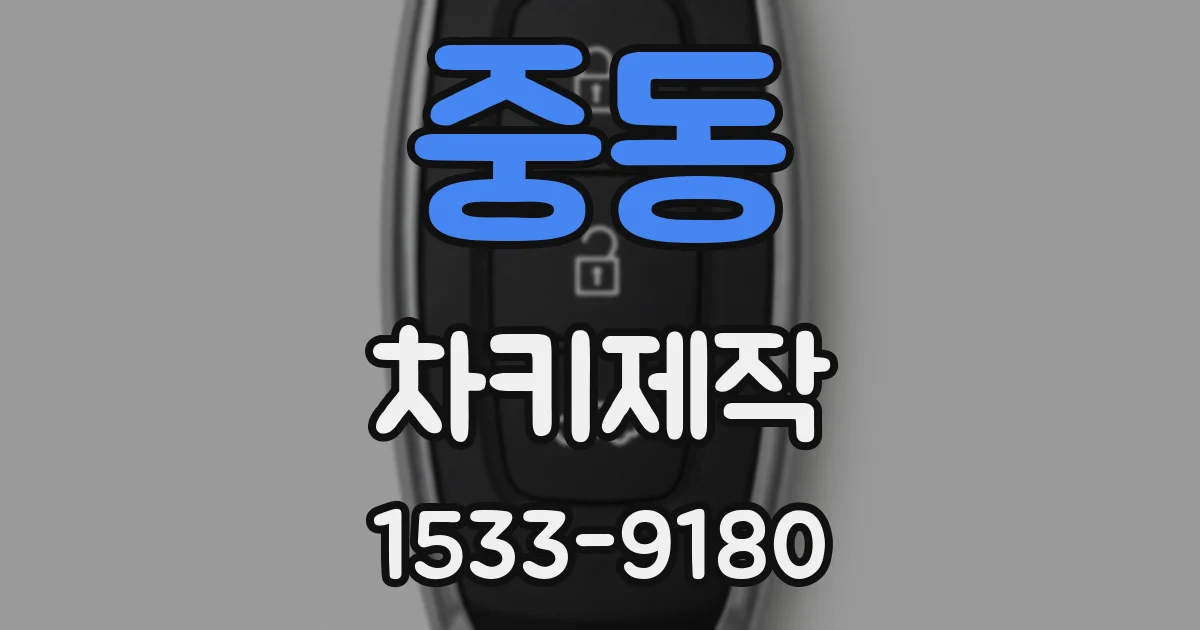 중동 차키제작