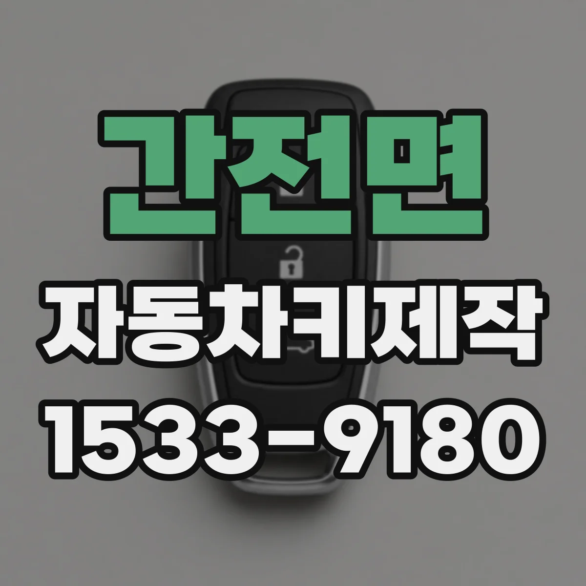 간전면 자동차키제작