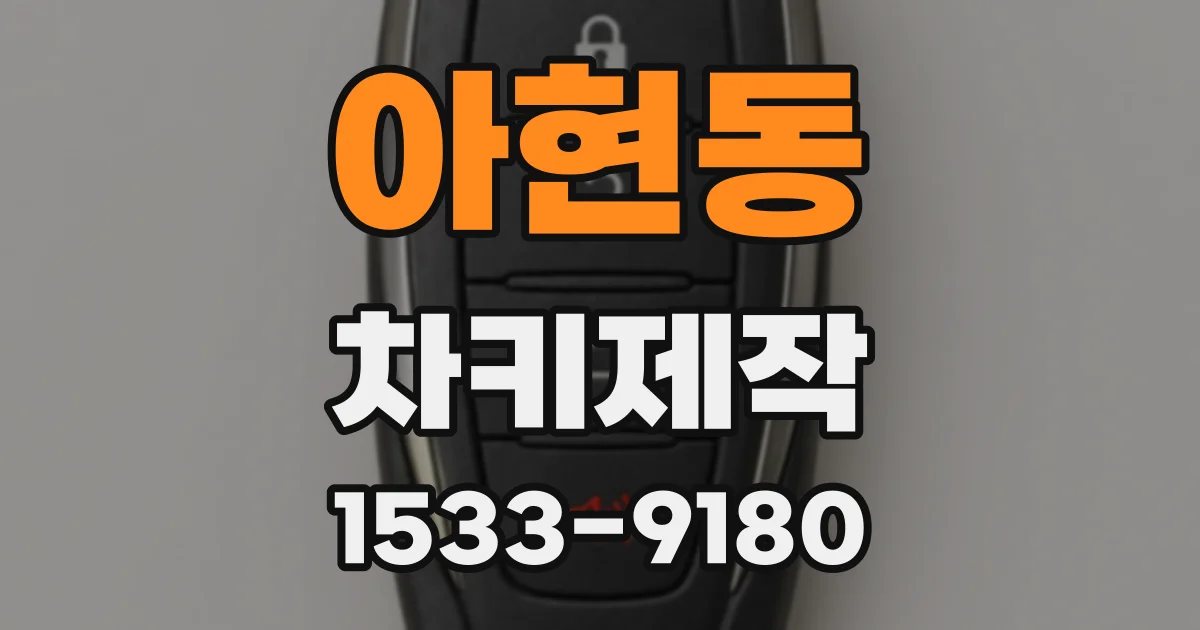 아현동 차키제작