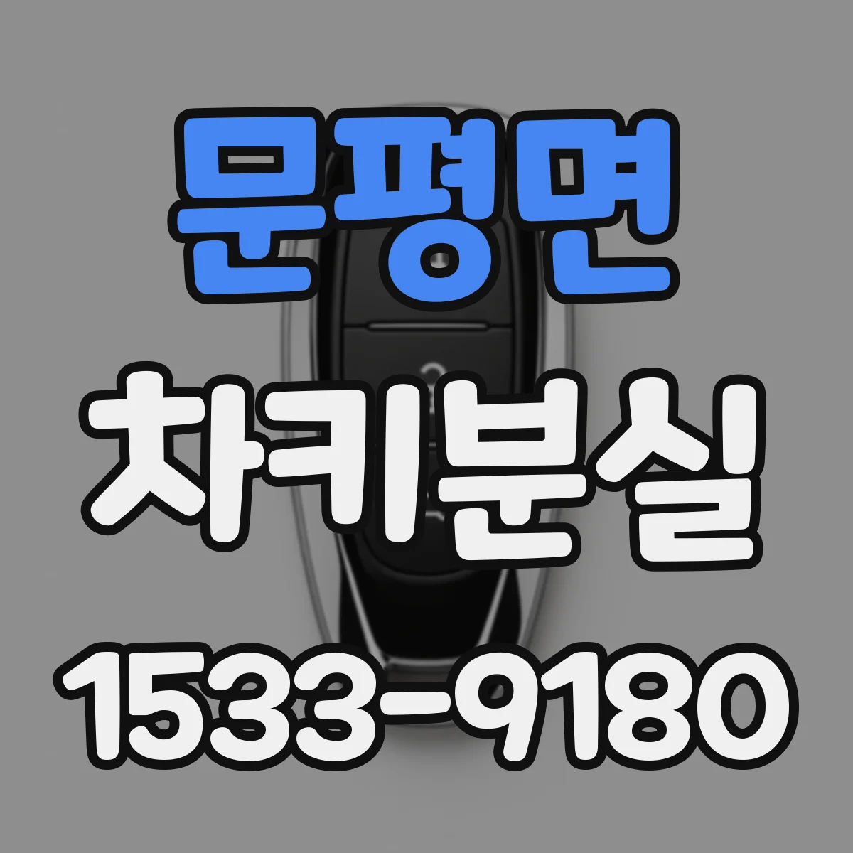 문평면 차키분실