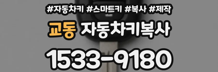 교동 자동차키복사