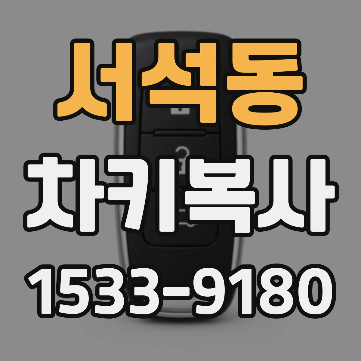 서석동 차키복사