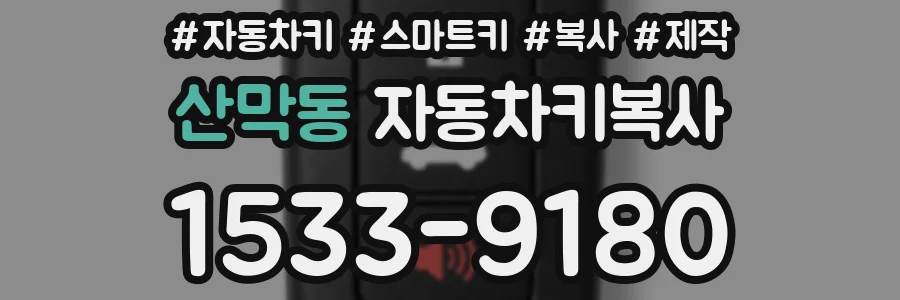 산막동 자동차키복사