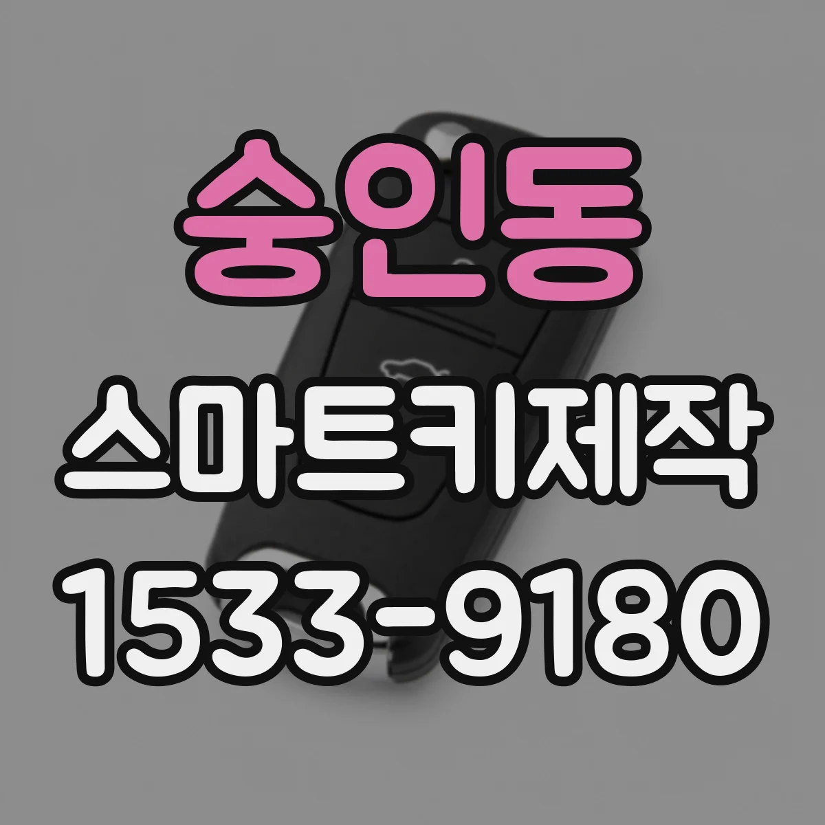 숭인동 스마트키제작