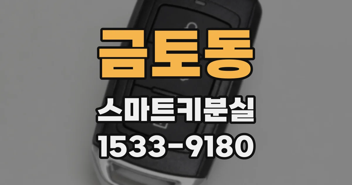 금토동 스마트키분실