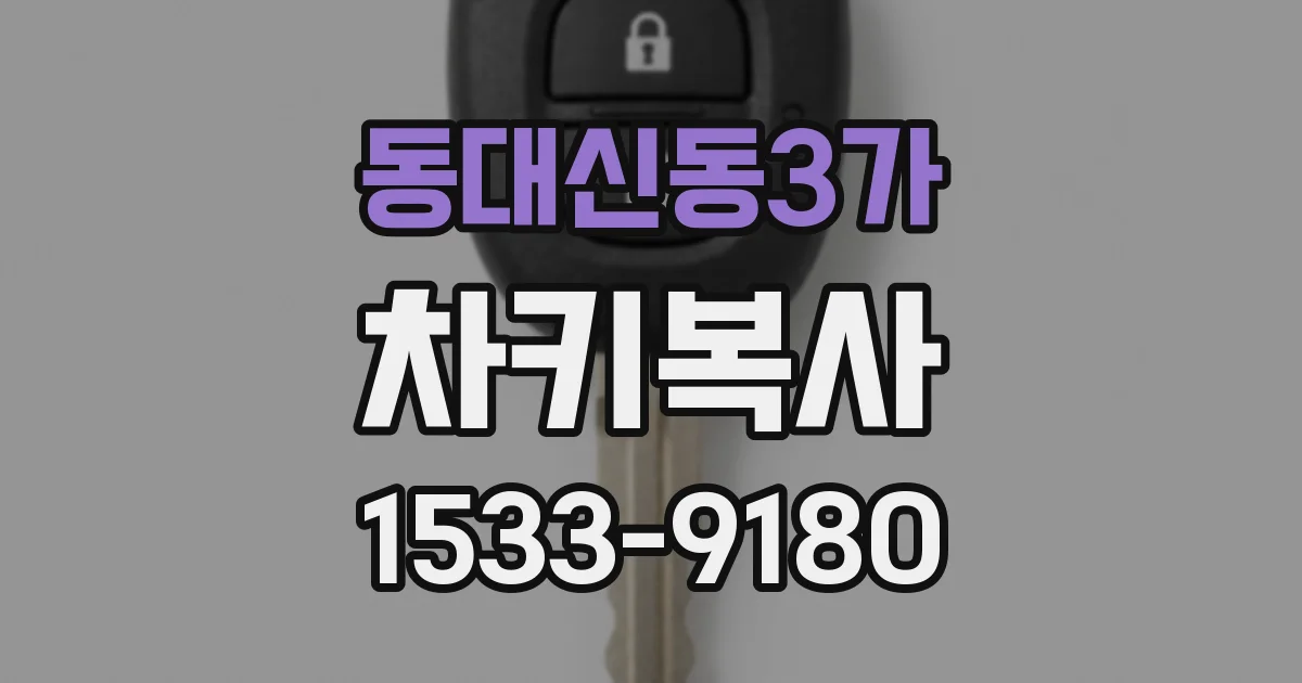 동대신동3가 차키복사