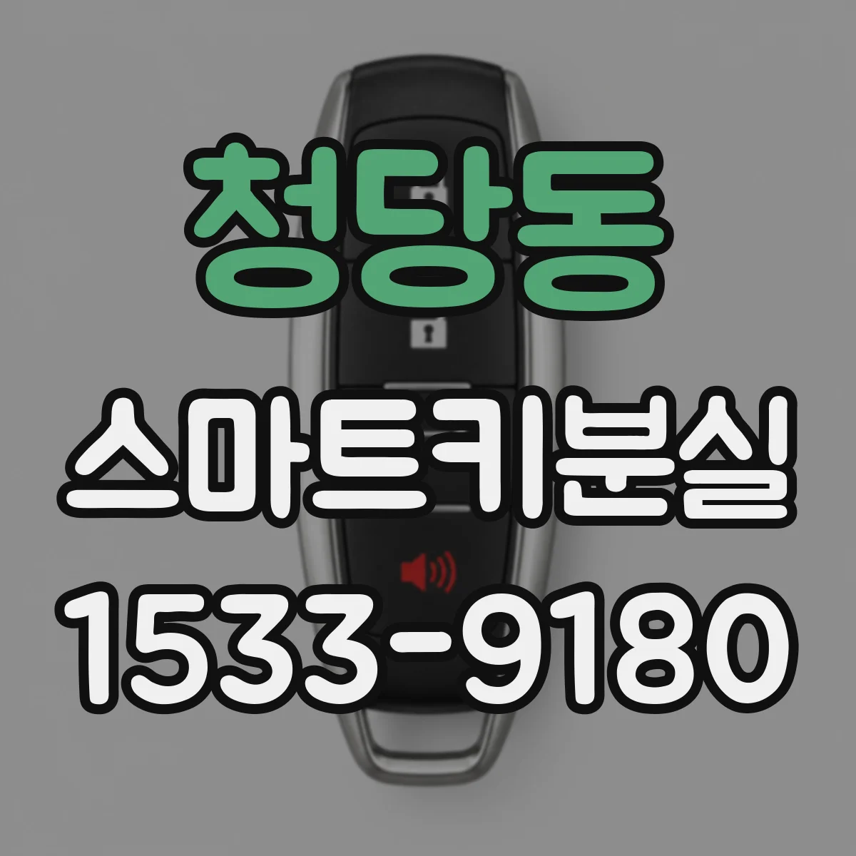 청당동 스마트키분실