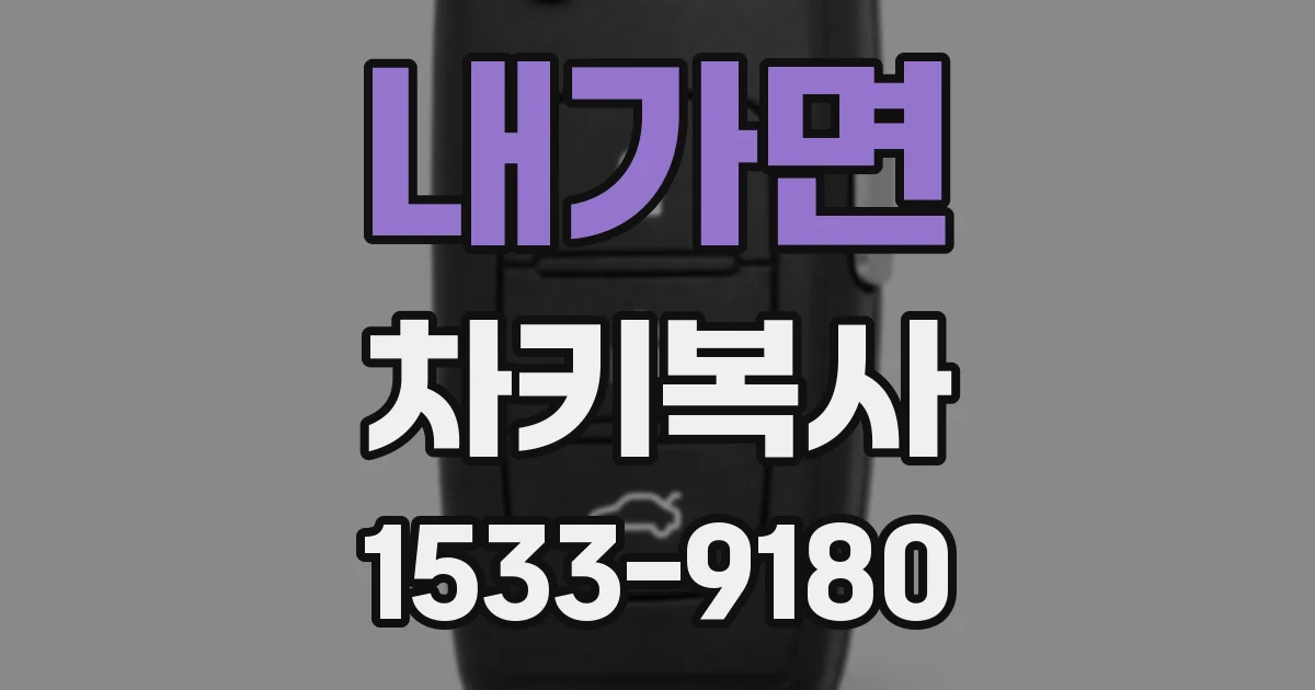 내가면 차키복사