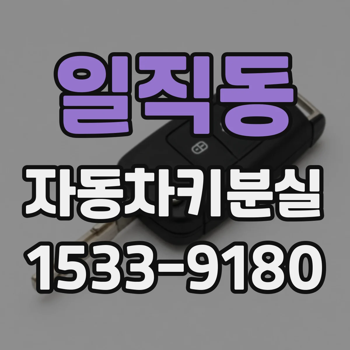 일직동 자동차키분실