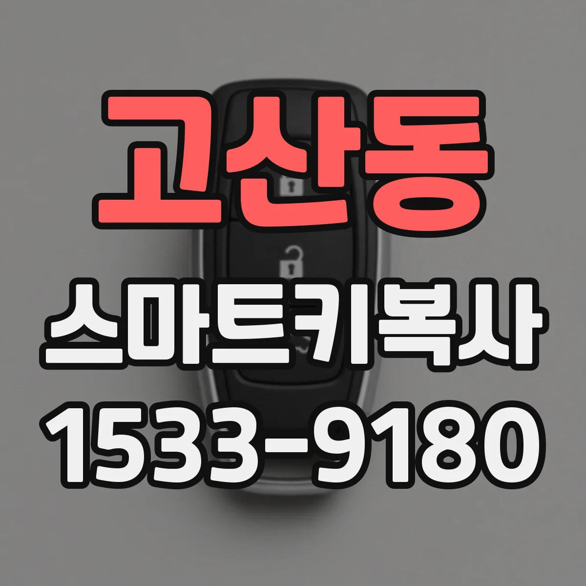 고산동 스마트키복사