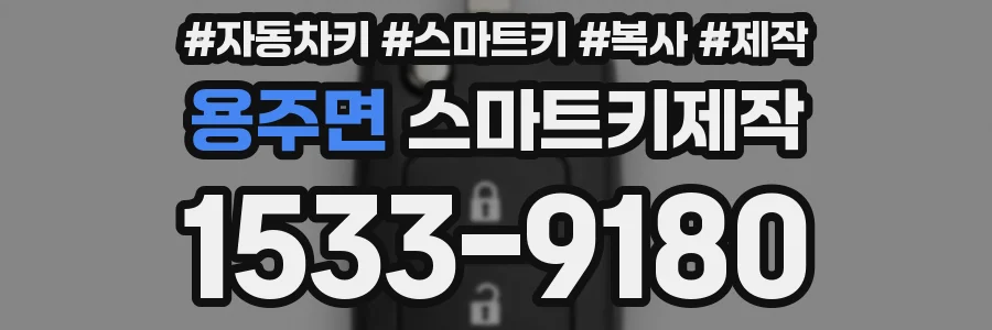 용주면 스마트키제작