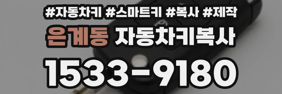 은계동 자동차키복사