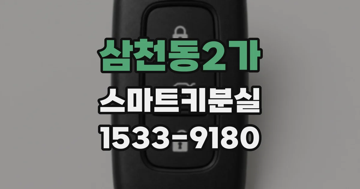 삼천동2가 스마트키분실