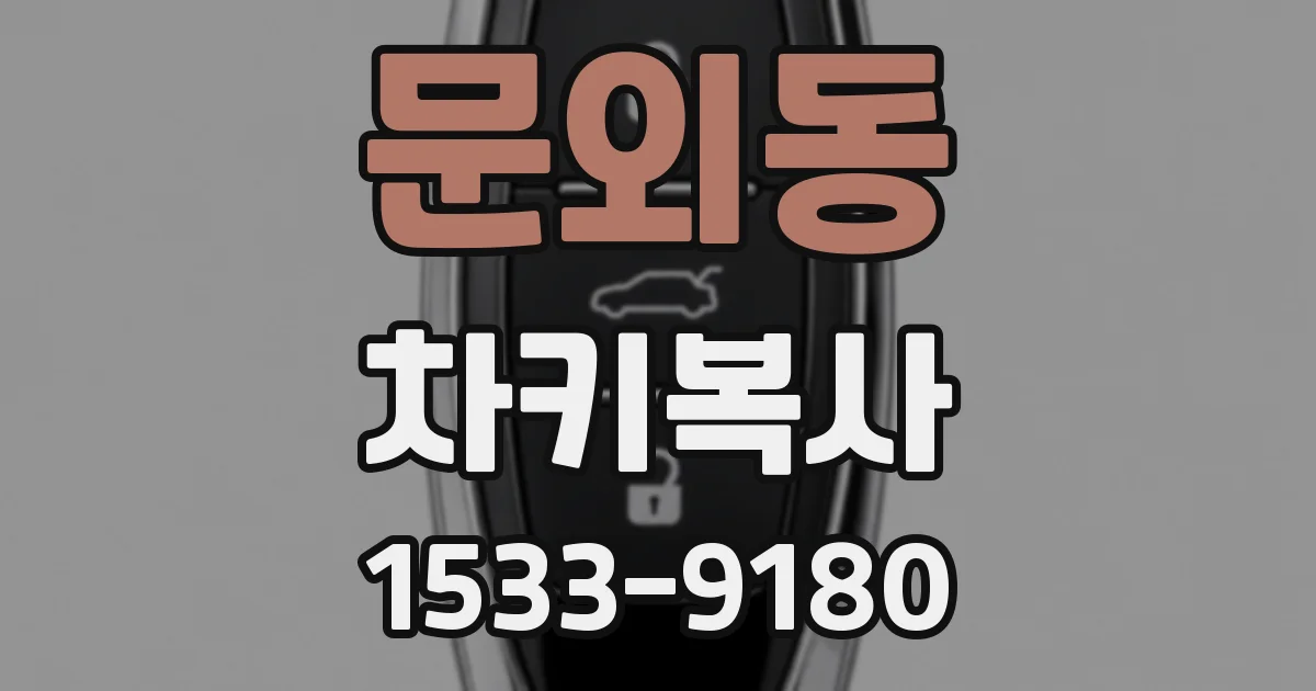 문외동 차키복사