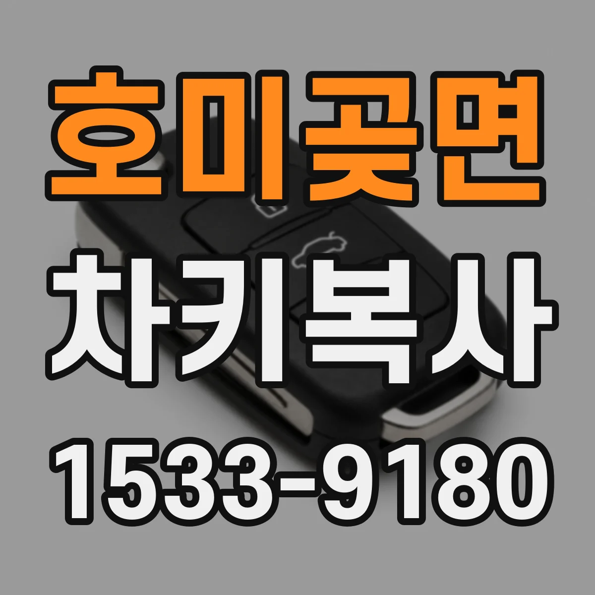 호미곶면 차키복사