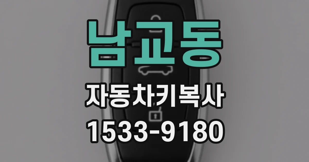 남교동 자동차키복사