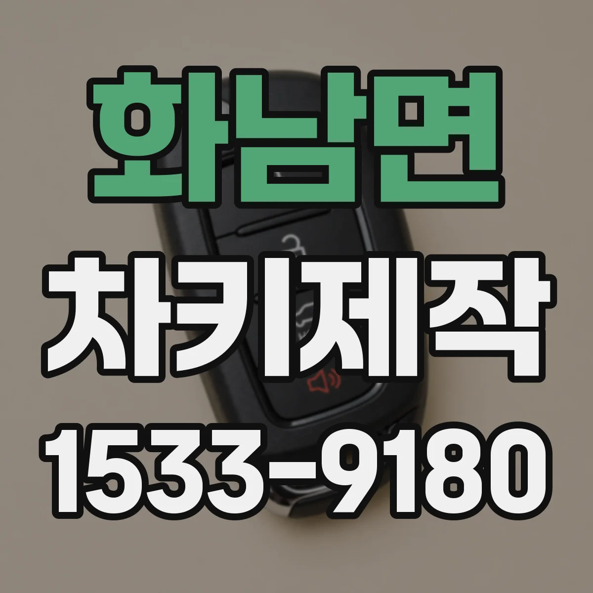 화남면 차키제작