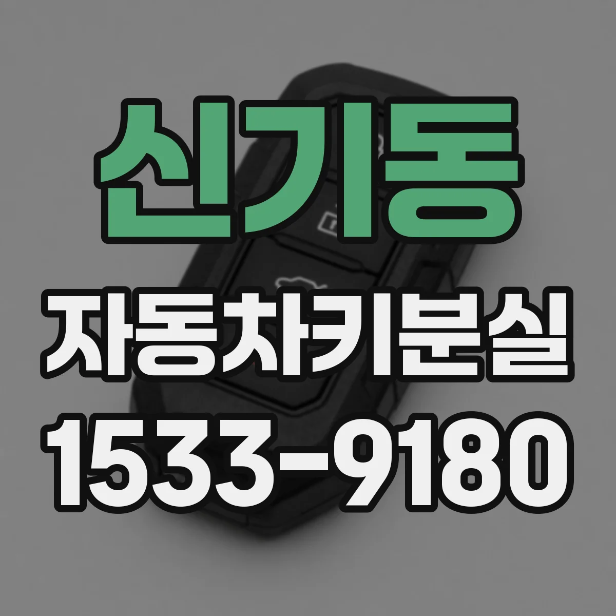 신기동 자동차키분실