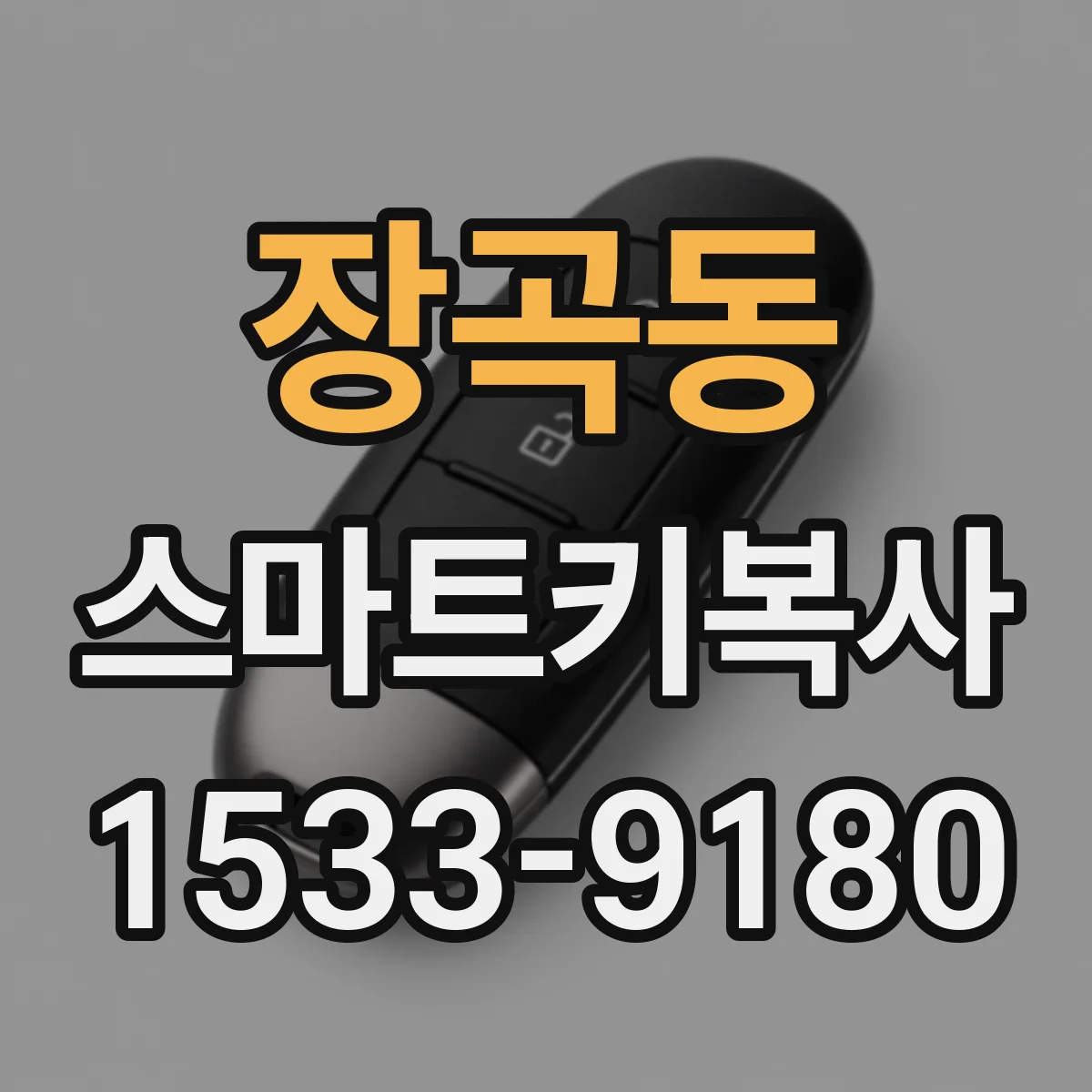 장곡동 스마트키복사