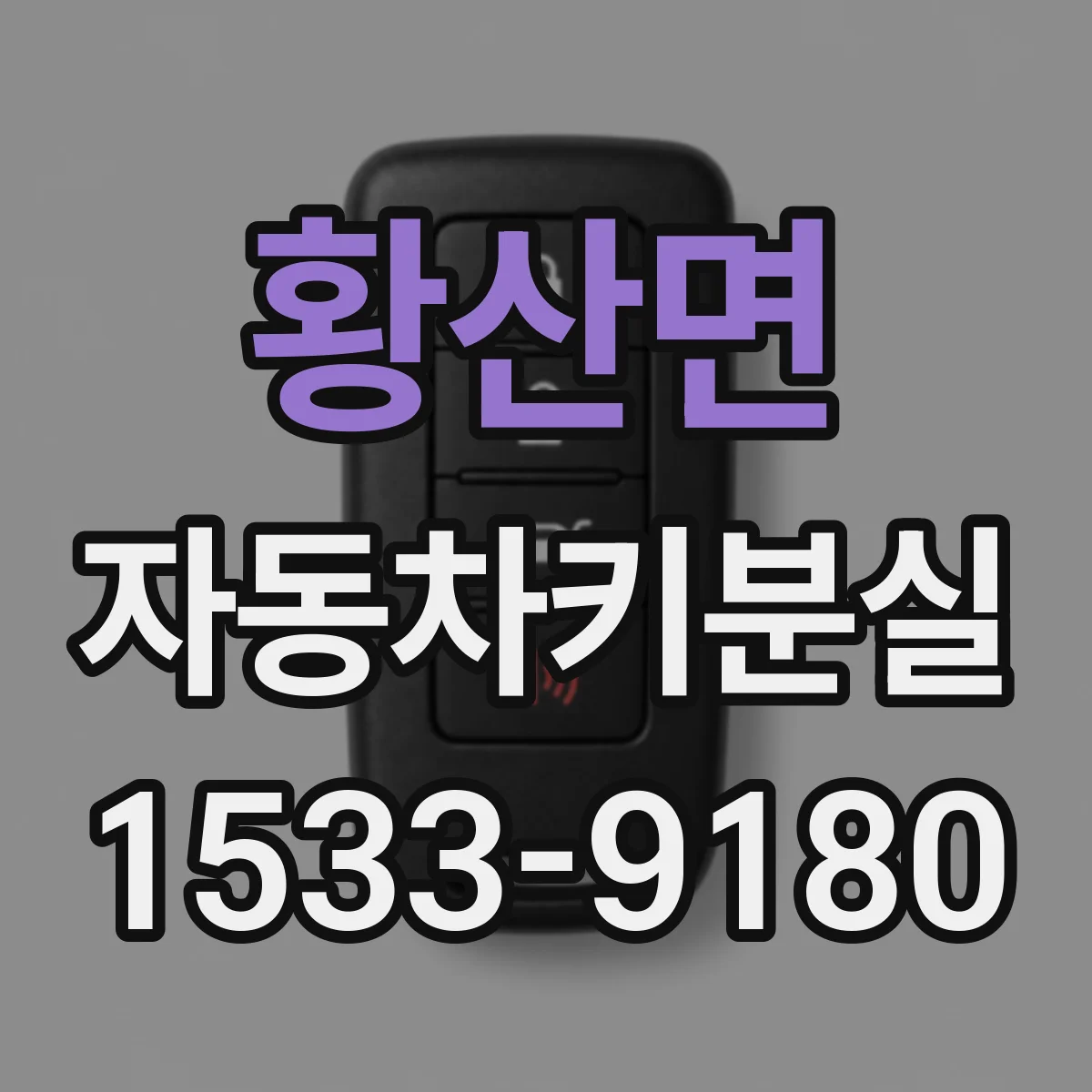 황산면 자동차키분실