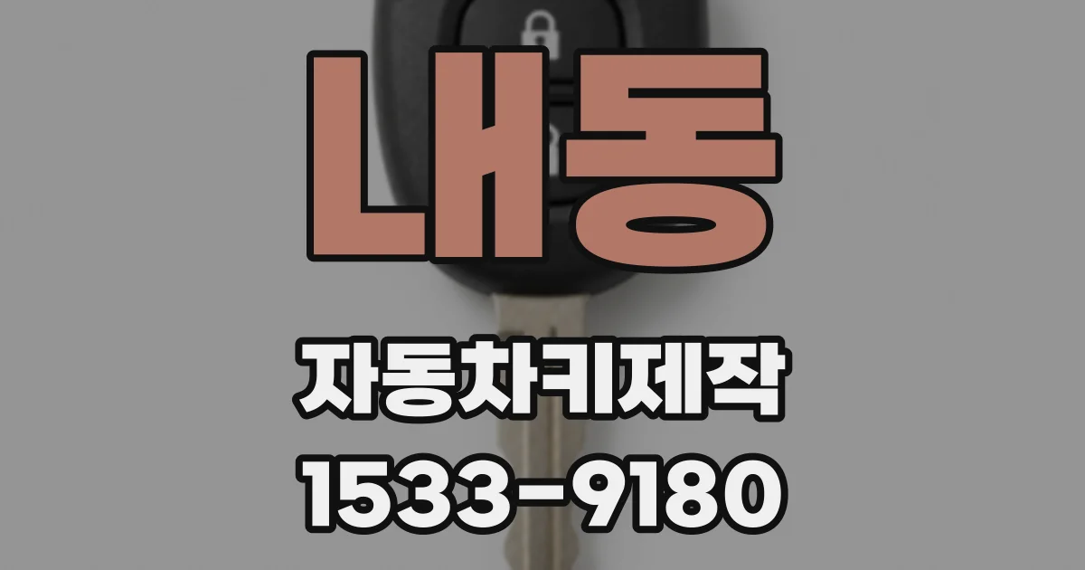 내동 자동차키제작
