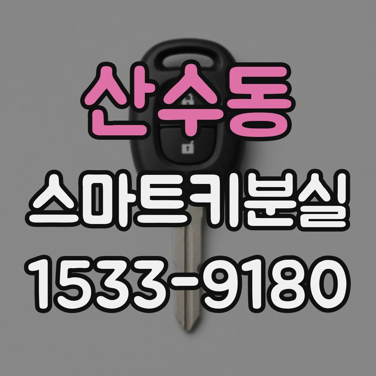 산수동 스마트키분실