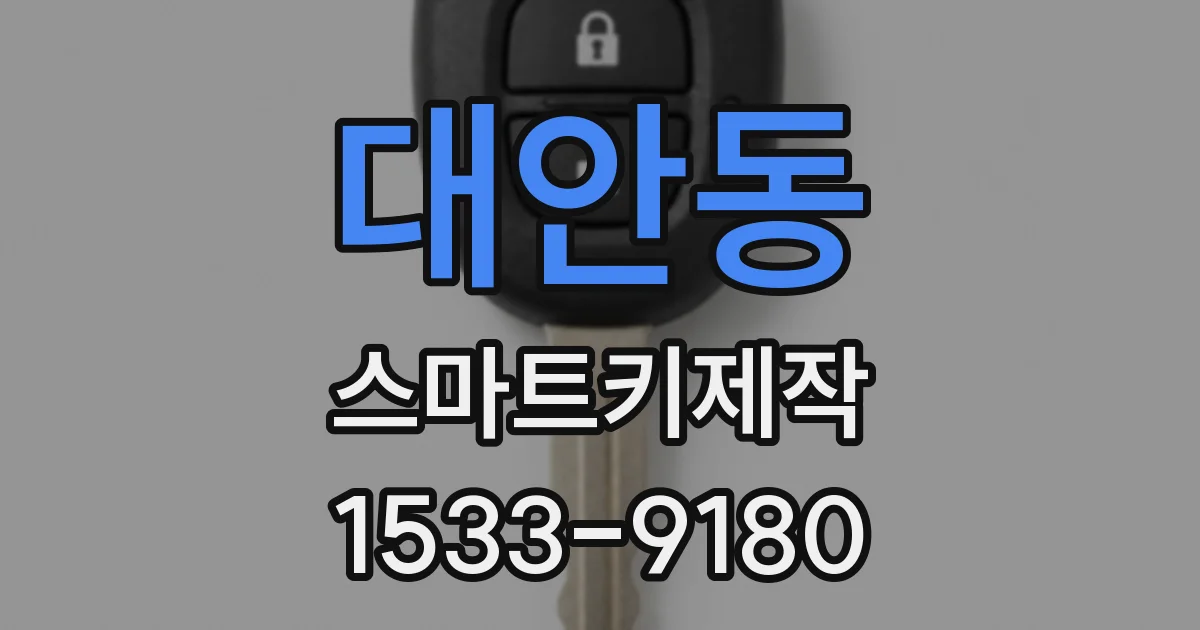 대안동 스마트키제작