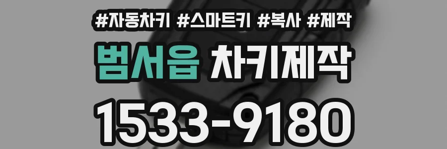 범서읍 차키제작