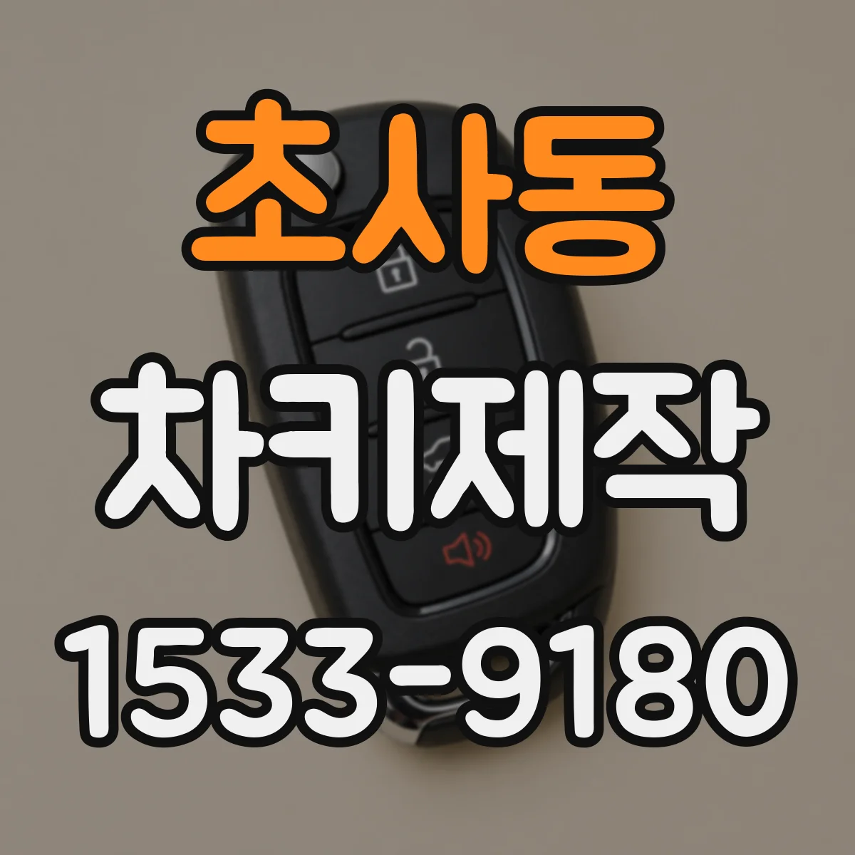 초사동 차키제작