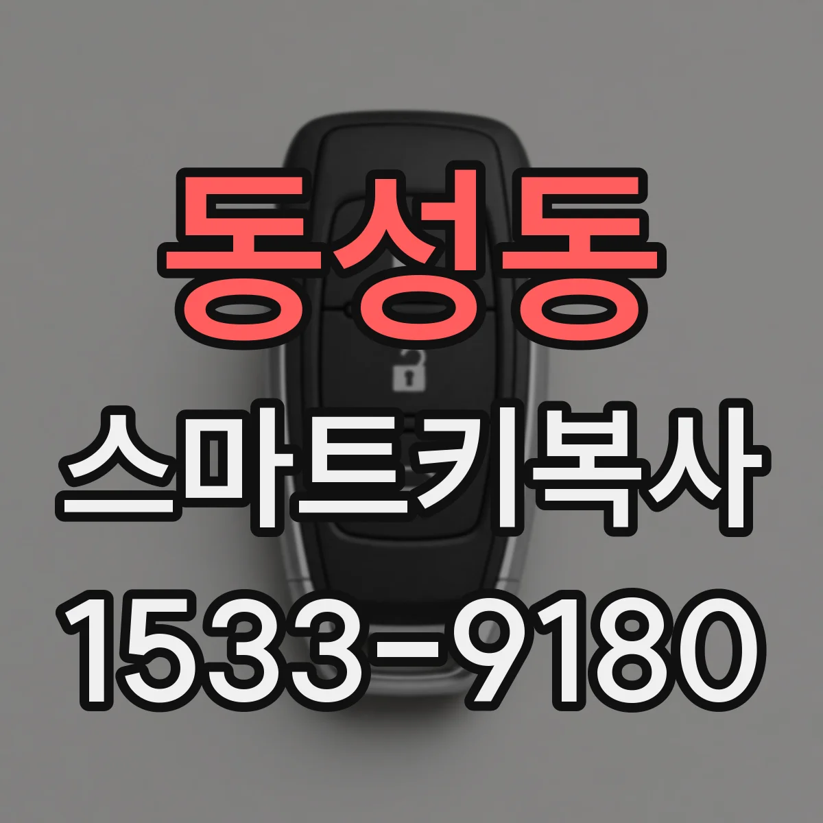 동성동 스마트키복사