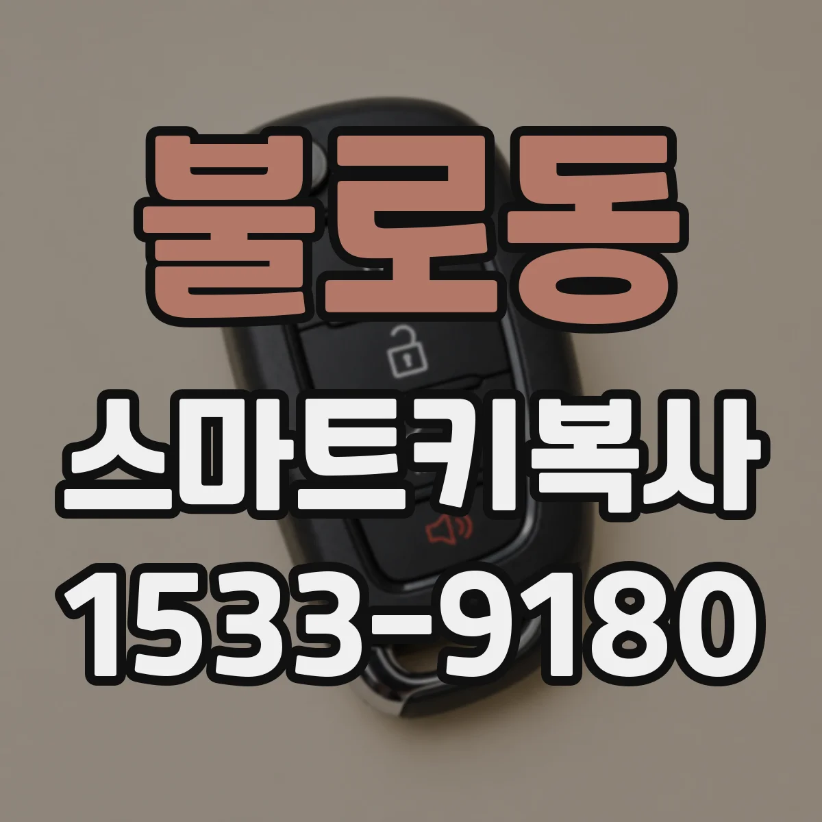 불로동 스마트키복사