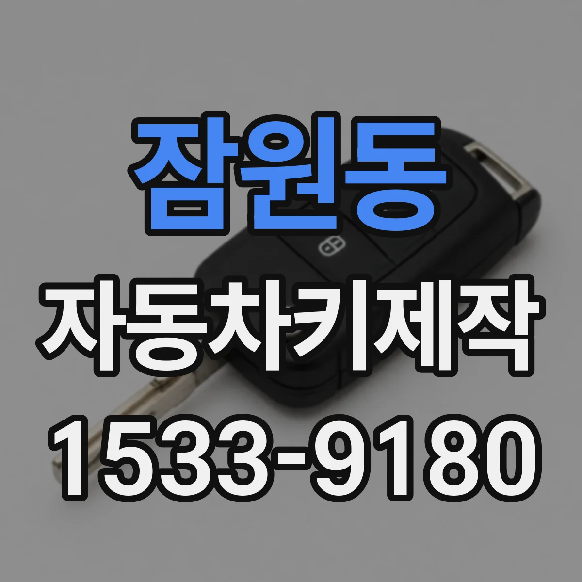 잠원동 자동차키제작