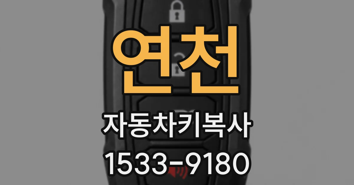 연천 자동차키복사