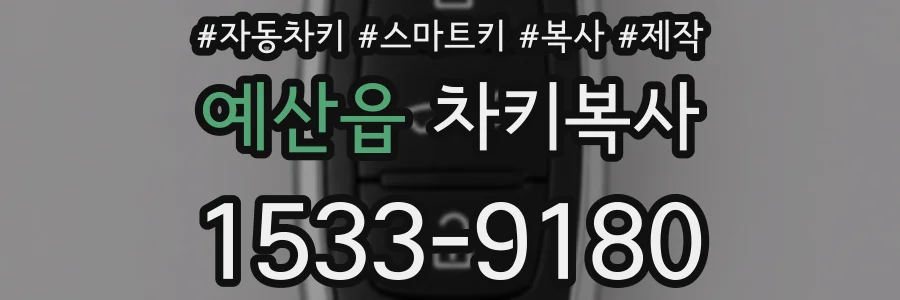 예산읍 차키복사