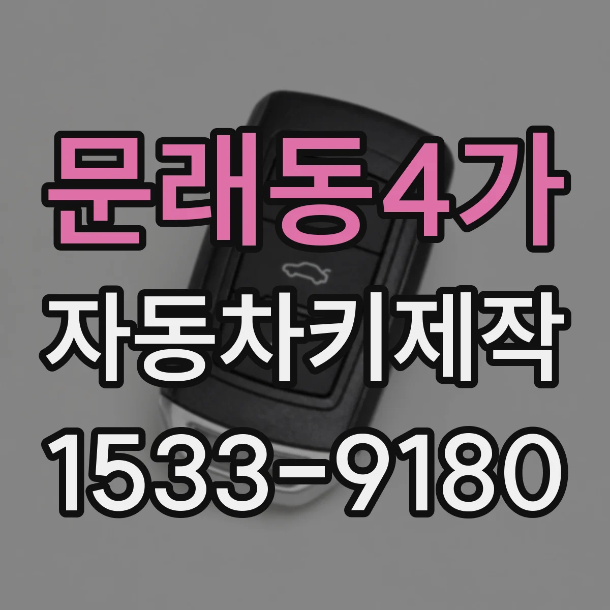문래동4가 자동차키제작