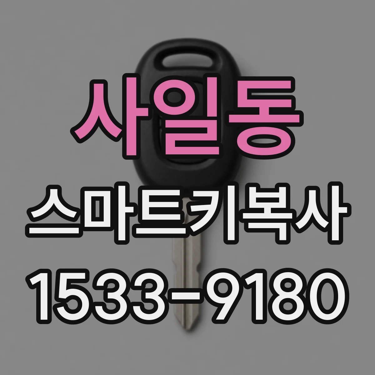 사일동 스마트키복사