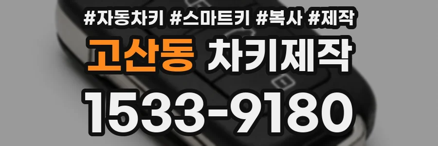 고산동 차키제작