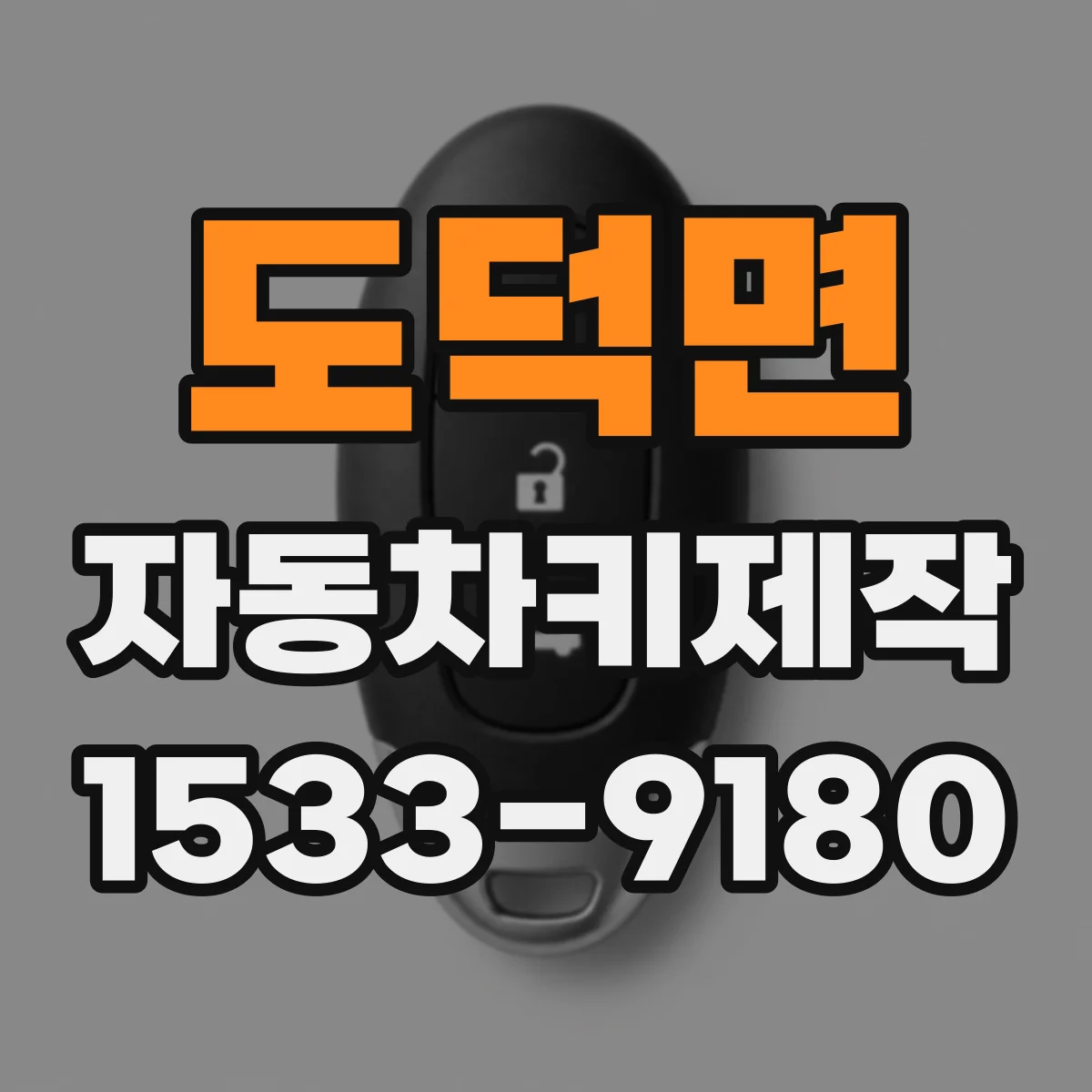 도덕면 자동차키제작