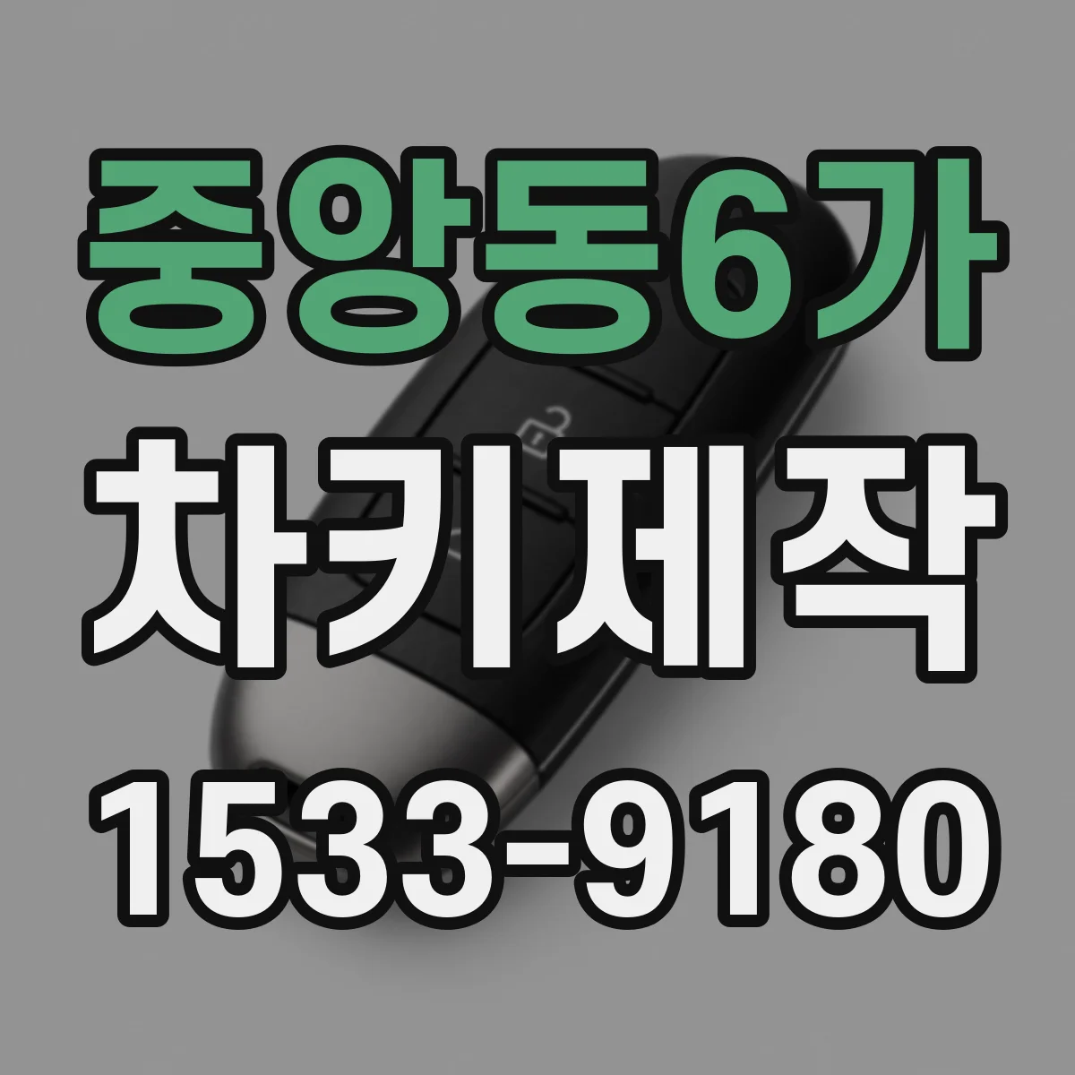 중앙동6가 차키제작